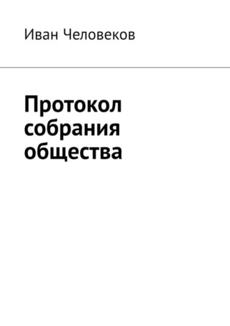 Иван Человеков, Протокол собрания общества