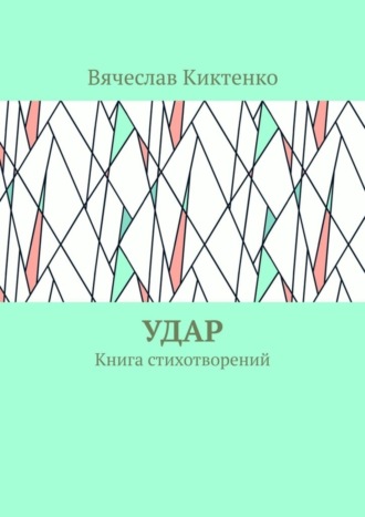 Вячеслав Киктенко, Удар. Книга стихотворений