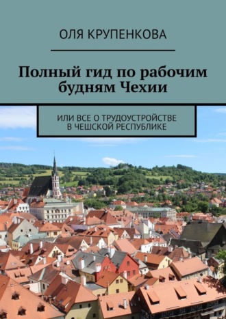 Оля Крупенкова, Полный гид по рабочим будням Чехии. Или все о трудоустройстве в Чешской Республике