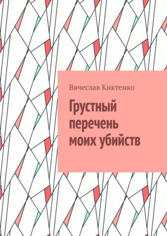 Вячеслав Киктенко, Грустный перечень моих убийств