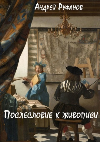 Андрей Руфанов, Послесловие к живописи