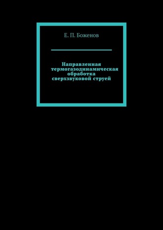 Е. Боженов, Направленная термогазодинамическая обработка сверхзвуковой струей