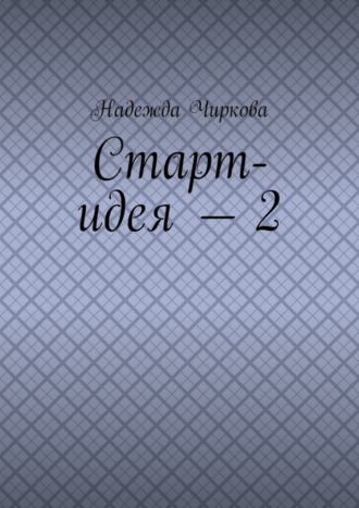 Надежда Чиркова, Старт-идея – 2