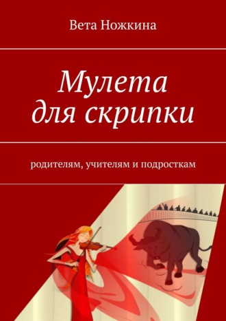 Вета Ножкина, Мулета для скрипки. Родителям, учителям и подросткам