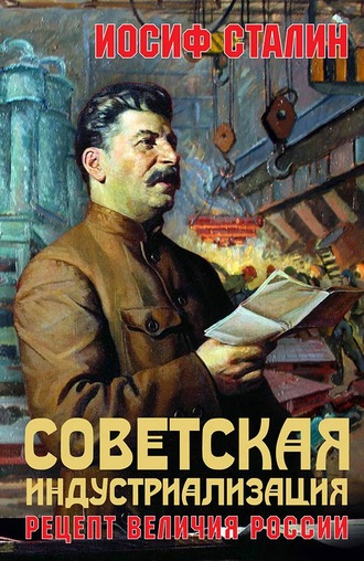 Иосиф Сталин, Советская индустриализация. Рецепт величия России