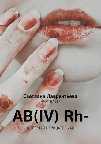 Светлана Лаврентьева, AB(IV) Rh- Четвертая отрицательная