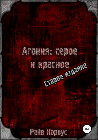 Райв Корвус, Агония: серое и красное. Старое издание