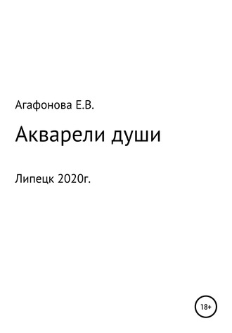 Елена Агафонова, Акварели души