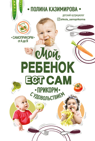Полина Казимирова, Мой ребёнок ест сам. Прикорм с удовольствием