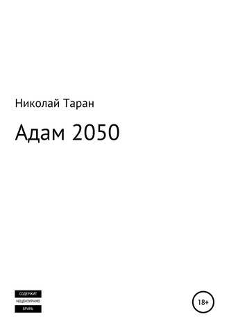 Николай Таран, Адам 2050
