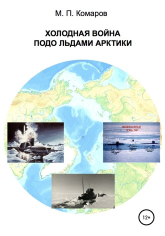 Михаил Комаров, Холодная война подо льдами Арктики