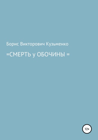 Борис Кузьменко, Смерть у обочины
