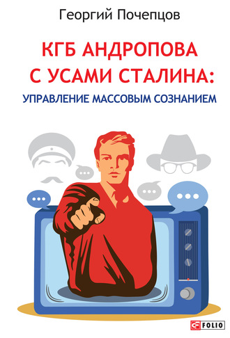 Георгий Почепцов, КГБ Андропова с усами Сталина: управление массовым сознанием
