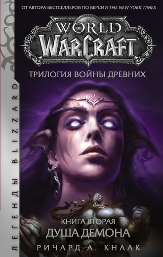 Ричард Кнаак, World of Warcraft. Трилогия Войны Древних: Душа Демона