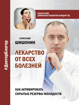 Александр Шишонин, Лекарство от всех болезней. Как активировать скрытые резервы молодости