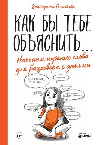 Екатерина Сигитова, Как бы тебе объяснить… Находим нужные слова для разговора с детьми