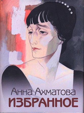 Анна Ахматова, Избранное