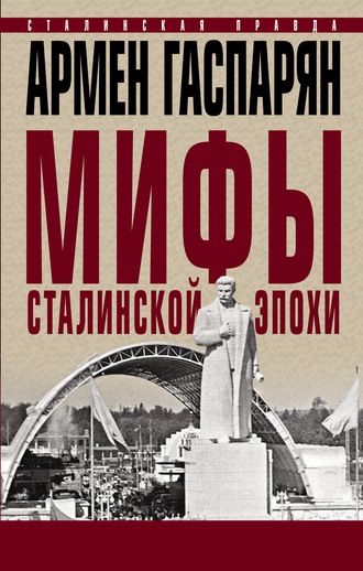 Армен Гаспарян, Мифы сталинской эпохи