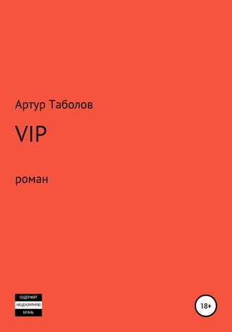 Артур Таболов, VIP