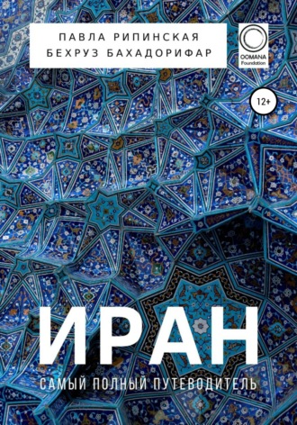Бехруз Бахадорифар, Павла Рипинская, Иран. Самый полный путеводитель