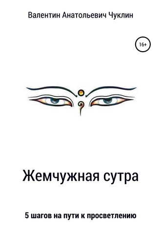 Валентин Чуклин, Жемчужная сутра