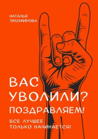 Наталья Тихомирова, Вас уволили? Поздравляем! Все лучшее только начинается!