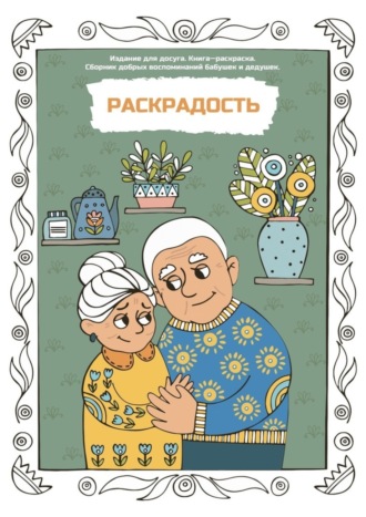 Алёна Борисова, Раскрадость. Издание для досуга. Книга-раскраска. Сборник добрых воспоминаний бабушек и дедушек