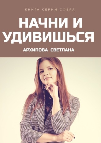 Светлана Архипова, Начни и удивишься