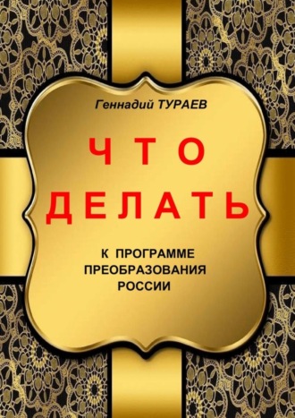 Геннадий Тураев, Что делать