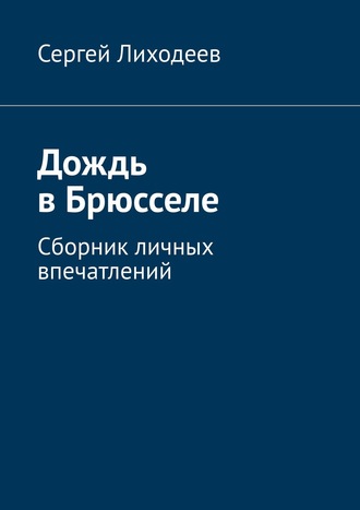 Сергей Лиходеев, Дождь в Брюсселе. Сборник личных впечатлений