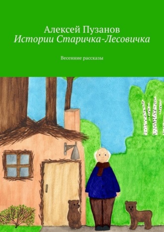 Алексей Пузанов, Истории Старичка-Лесовичка. Весенние рассказы