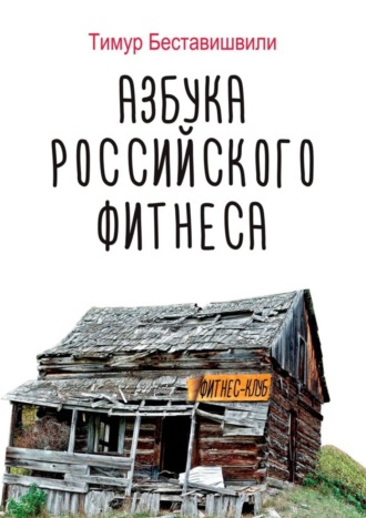 Тимур Беставишвили, Азбука российского фитнеса