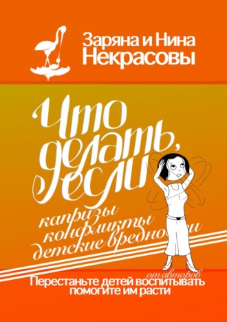 Заряна и Нина Некрасовы, Что делать, если капризы, конфликты, детские вредности