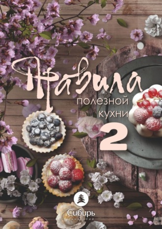 Михаил Илий, Правила полезной кухни – 2