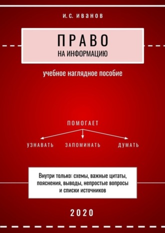 И. Иванов, Право на информацию. Учебное наглядное пособие