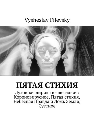 Vysheslav Filevsky, Пятая стихия