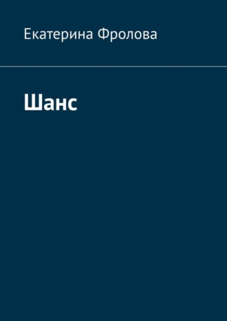 Шанс Екатерина Фролова, Шанс