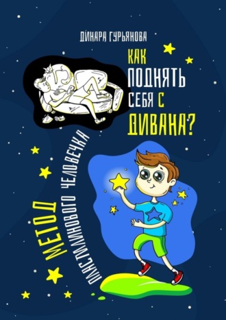 Динара Гурьянова, Как поднять себя с дивана? Метод Пластилинового человечка