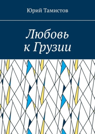 Юрий Тамистов, Любовь к Грузии