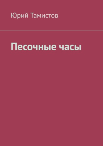 Юрий Тамистов, Песочные часы