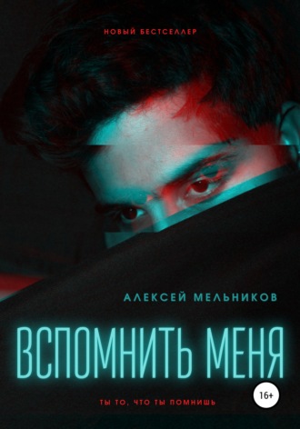 Алексей Мельников, Вспомнить меня