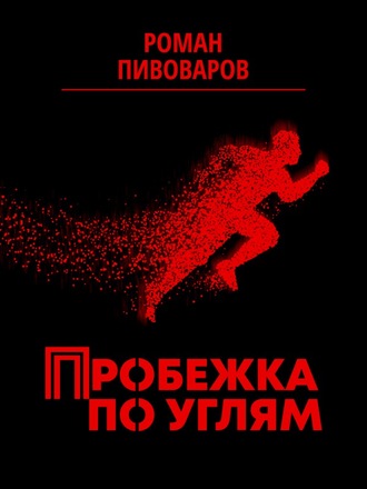 Роман Пивоваров, Пробежка по углям