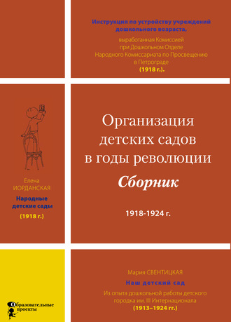 Коллектив авторов, Андрей Русаков, Организация детских садов в годы революции