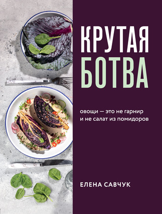 Елена Савчук, Крутая ботва. Овощи – это не гарнир… и не салат из помидоров
