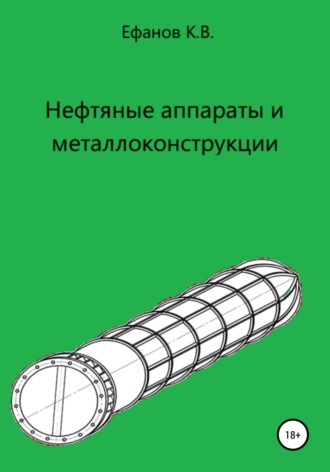 Константин Ефанов, Нефтяные аппараты и металлоконструкции
