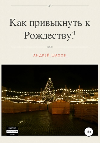 Андрей Шахов, Как привыкнуть к Рождеству?