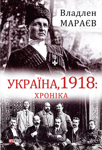 Владлен Мараєв, Україна, 1918: Хроніка