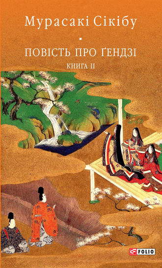 Мурасакі Сікібу, Повість про Ґендзі. Книга II