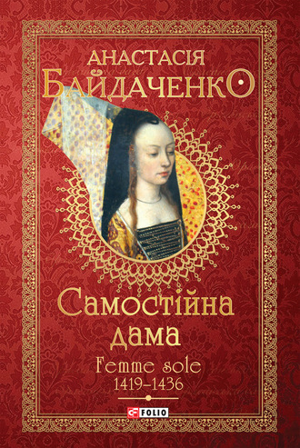 Анастасія Байдаченко, Самостійна дама. Femme sole. 1419–1436