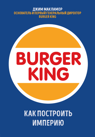 Джим МакЛамор, Burger King. Как построить империю